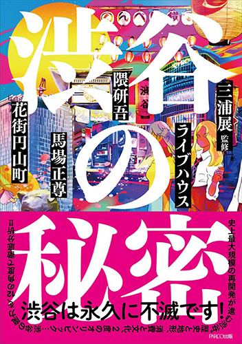 渋谷の秘密_12の視点で読み解く