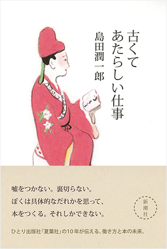 古くてあたらしい仕事