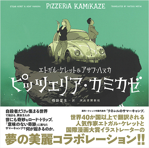 ピッツェリア・カミカゼ