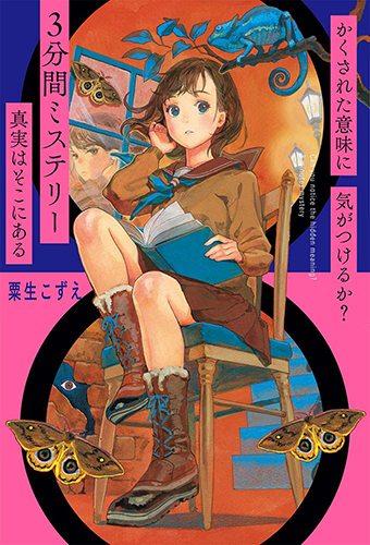 かくされた意味に気がつけるか? 3分間ミステリー 真実はそこにある
