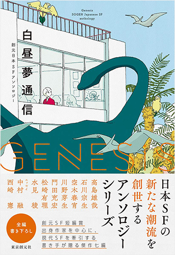 Genesis 白昼夢通信 創元日本SFアンソロジー 2