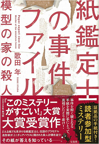 紙鑑定士の事件ファイル 模型の家の殺人