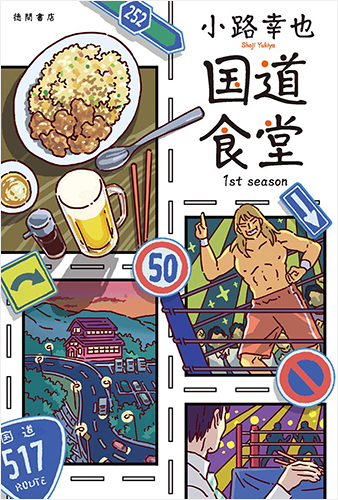国道食堂 1st season