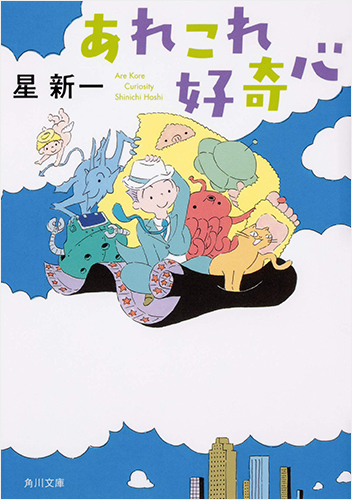 あれこれ好奇心