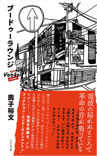 ブードゥーラウンジ