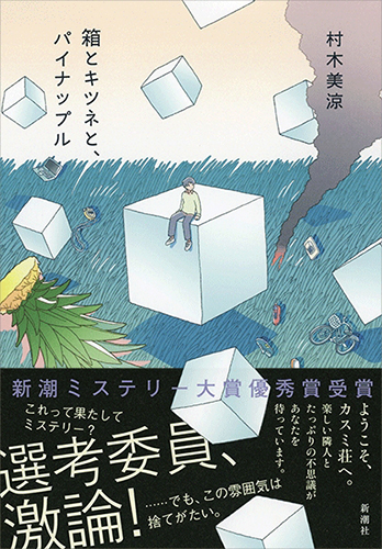 箱とキツネと、パイナップル