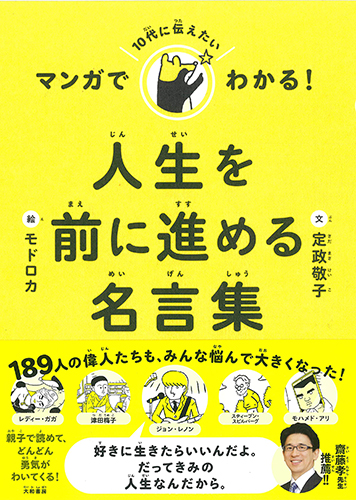 すてきな装丁や装画の本屋 Bird Graphics Book Storeマンガでわかる 10代に伝えたい人生を前に進める名言集 すてきな装丁や装画の本屋 Bird Graphics Book Store