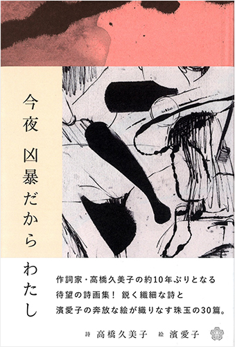 今夜 凶暴だから わたし