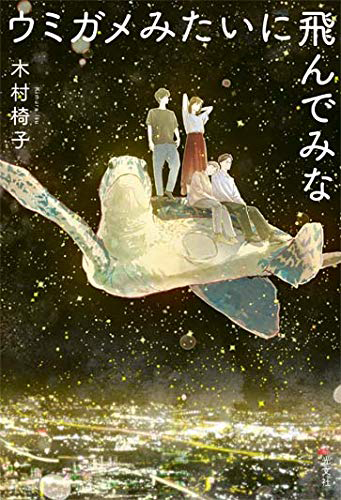 ウミガメみたいに飛んでみな