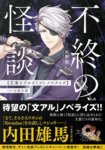 不終の怪談 文豪とアルケミスト ノベライズ :case 小泉八雲
