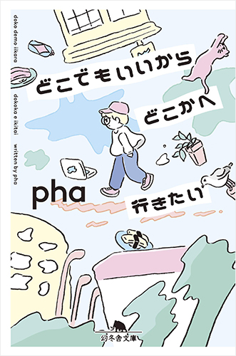 どこでもいいからどこかへ行きたい