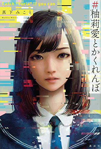 #柚莉愛とかくれんぼ