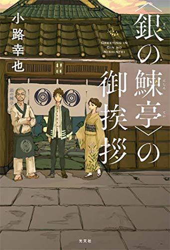 〈銀の鰊亭〉の御挨拶
