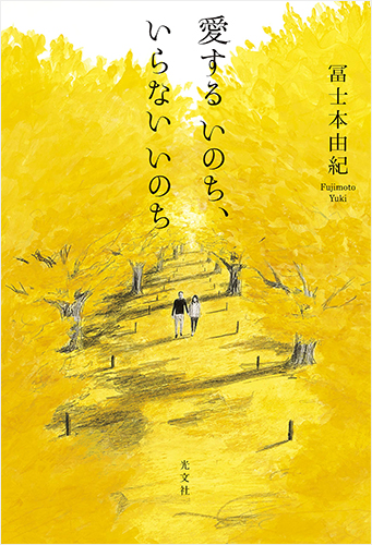 愛するいのち、いらないいのち