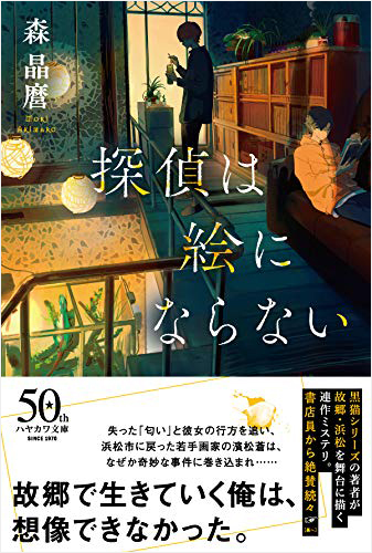 探偵は絵にならない