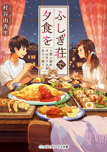 ふしぎ荘で夕食を 〜思い出のオムライスをもう一度〜