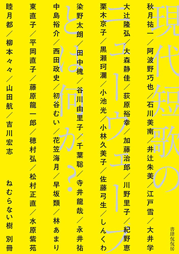 現代短歌のニューウェーブとは何か?