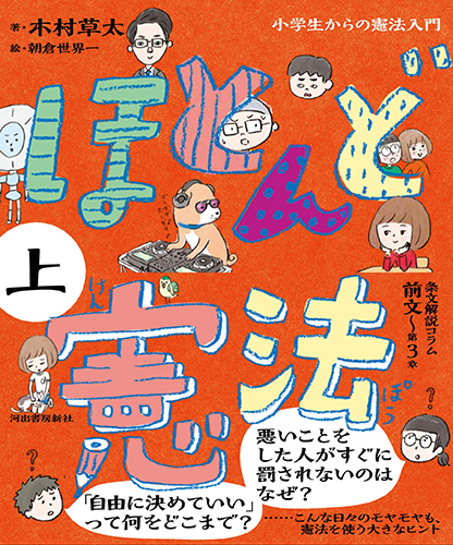 ほとんど憲法 上: 小学生からの憲法入門