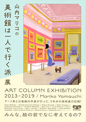 山内マリコの美術館は一人で行く派展 ART COLUMN EXHIBITION 2013-2019