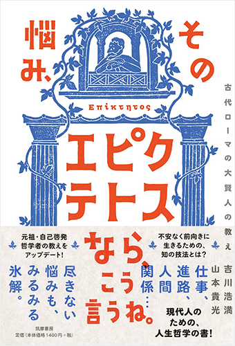 その悩み、エピクテトスなら、こう言うね。: 古代ローマの大賢人の教え