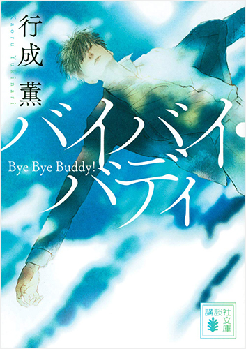 バイバイ・バディ