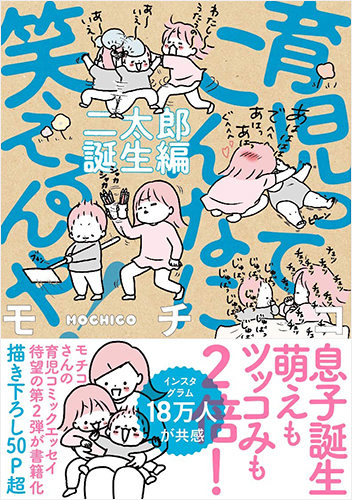 育児ってこんなに笑えるんや! 二太郎誕生編