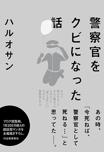 警察官をクビになった話