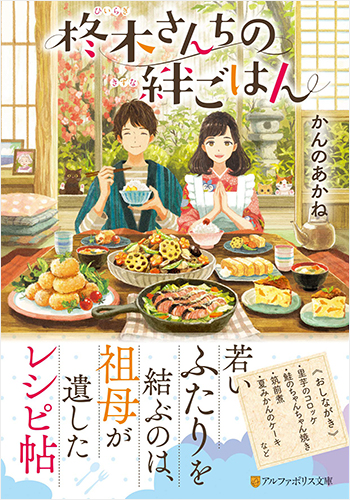 柊木さんちの絆ごはん