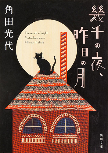 幾千の夜、昨日の月