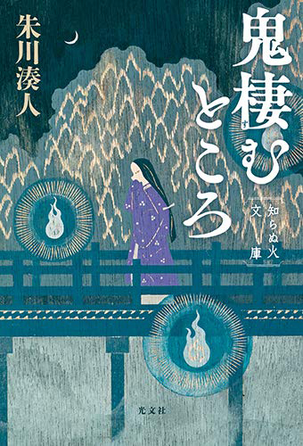 鬼棲むところ 知らぬ火文庫