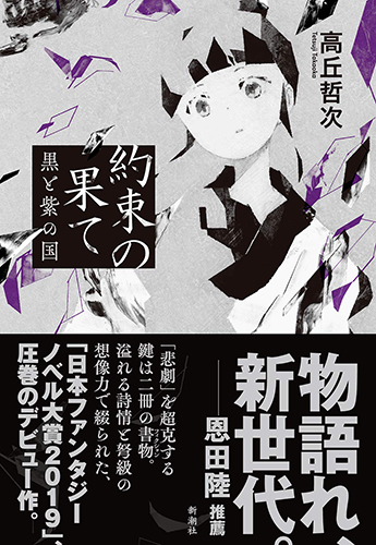 約束の果て: 黒と紫の国