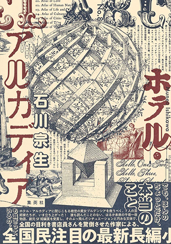 ホテル・アルカディア