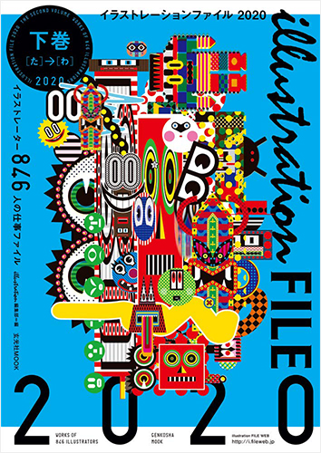イラストレーションファイル2020 下巻