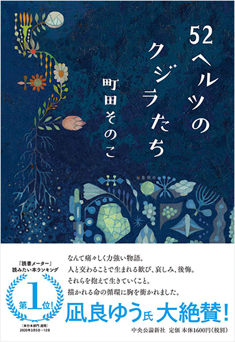 52ヘルツのクジラたち