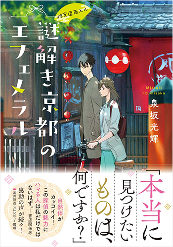 神宮道西入ル 謎解き京都のエフェメラル