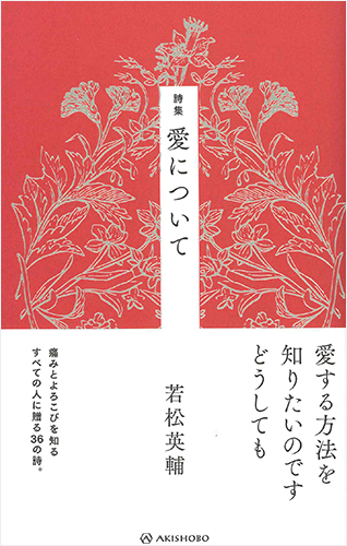 詩集 愛について