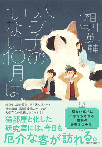 ハンナのいない１０月は