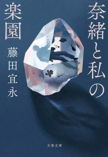 奈緒と私の楽園