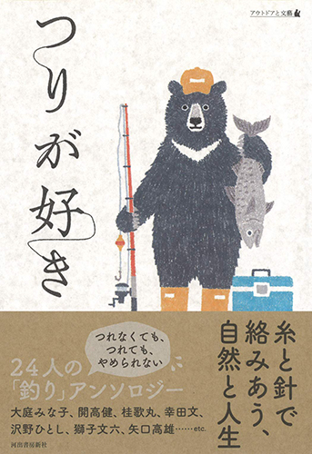 つりが好き: アウトドアと文藝