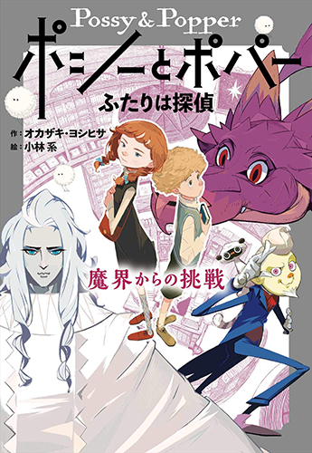 ポシーとポパー ふたりは探偵: 魔界からの挑戦