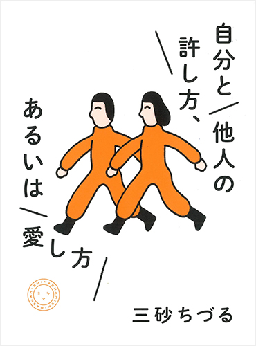 自分と他人の許し方、あるいは愛し方