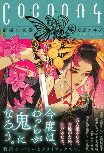 Cocoon4 宿縁の大樹