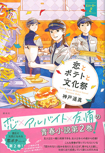 恋とポテトと夏休み Eバーガー2