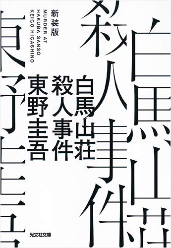白馬山荘殺人事件 新装版
