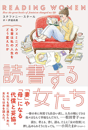 読書する女たち フェミニズムの名著は私の人生をどう変えたか