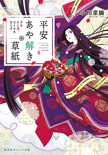 平安あや解き草紙 その女人達、ひとかたならず