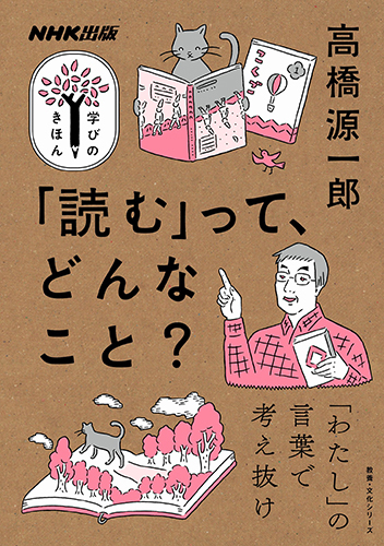 「読む」って、どんなこと?