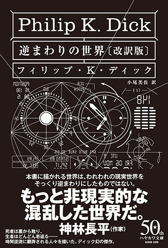 逆まわりの世界〔改訳版〕