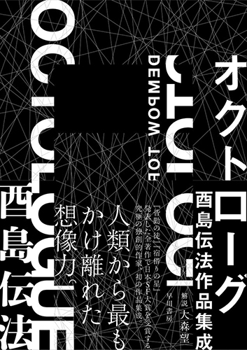 オクトローグ 酉島伝法作品集成