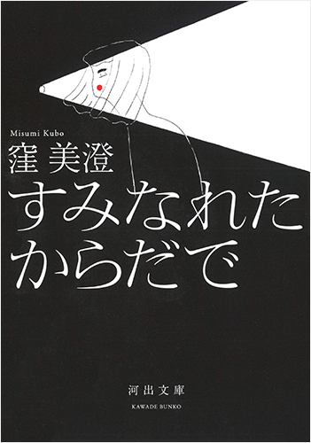 すみなれたからだで